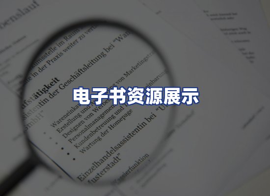 电子书资源展示